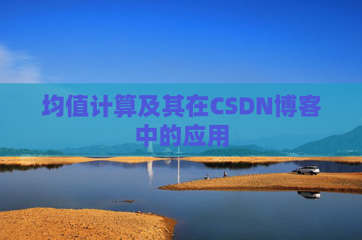 均值计算及其在CSDN博客中的应用