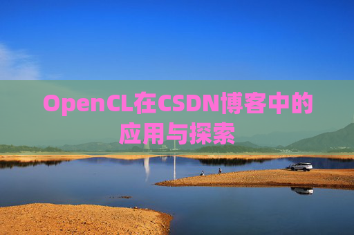 OpenCL在CSDN博客中的应用与探索